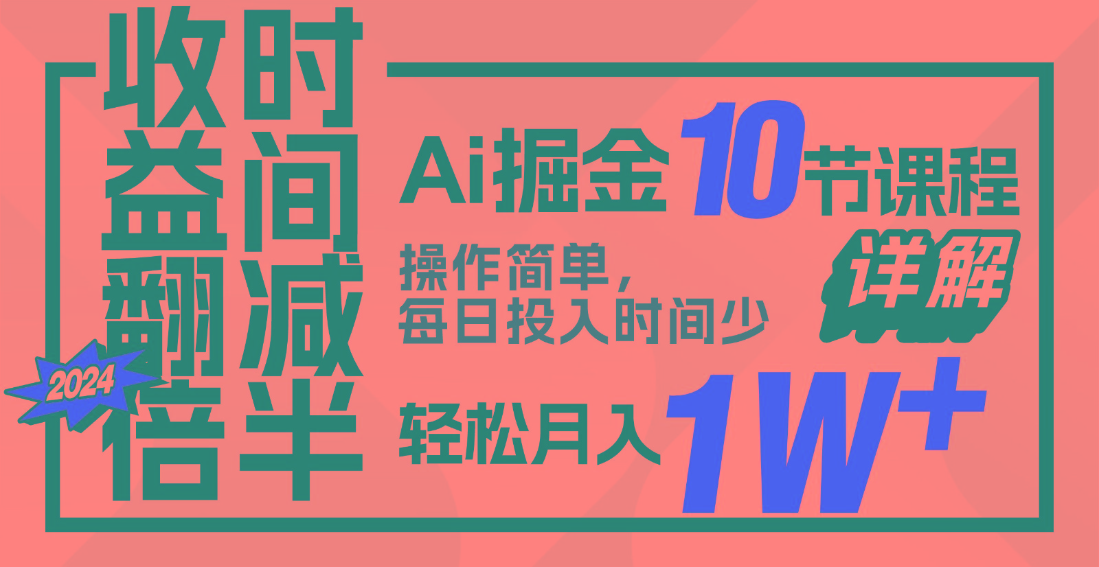 收益翻倍，时间减半！AI掘金，十节课详解，每天投入时间少，轻松月入1w+！-我爱自学网