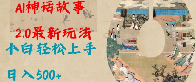 Al神话故事2.0最新玩法，小白轻松上手，日入多张-我爱自学网