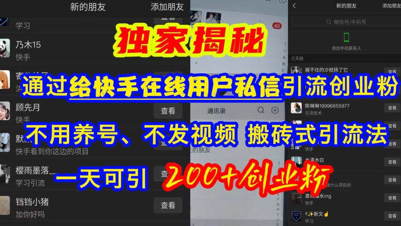 快手引流创业粉，不用养号、不发视频、搬砖式引流法，一天可引200+创业粉【揭秘】-我爱自学网