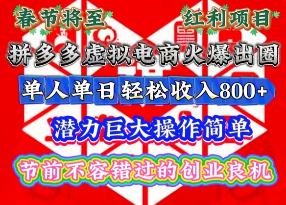 春节将至，拼多多虚拟电商火爆出圈，潜力巨大操作简单，单人单日轻松收入多张【揭秘】-我爱自学网