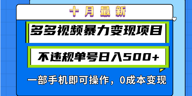 十月最新多多视频暴力变现项目，不违规单号日入500+，一部手机即可操作…-我爱自学网