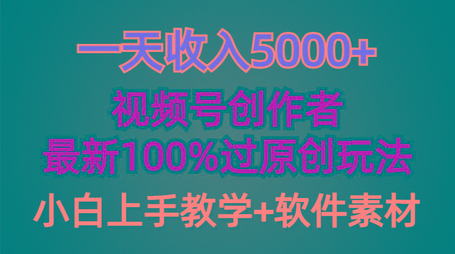 (9568期)一天收入5000+，视频号创作者，最新100%原创玩法，对新人友好，小白也可.-我爱自学网