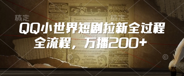 QQ小世界短剧拉新全流程，万播200+-我爱自学网
