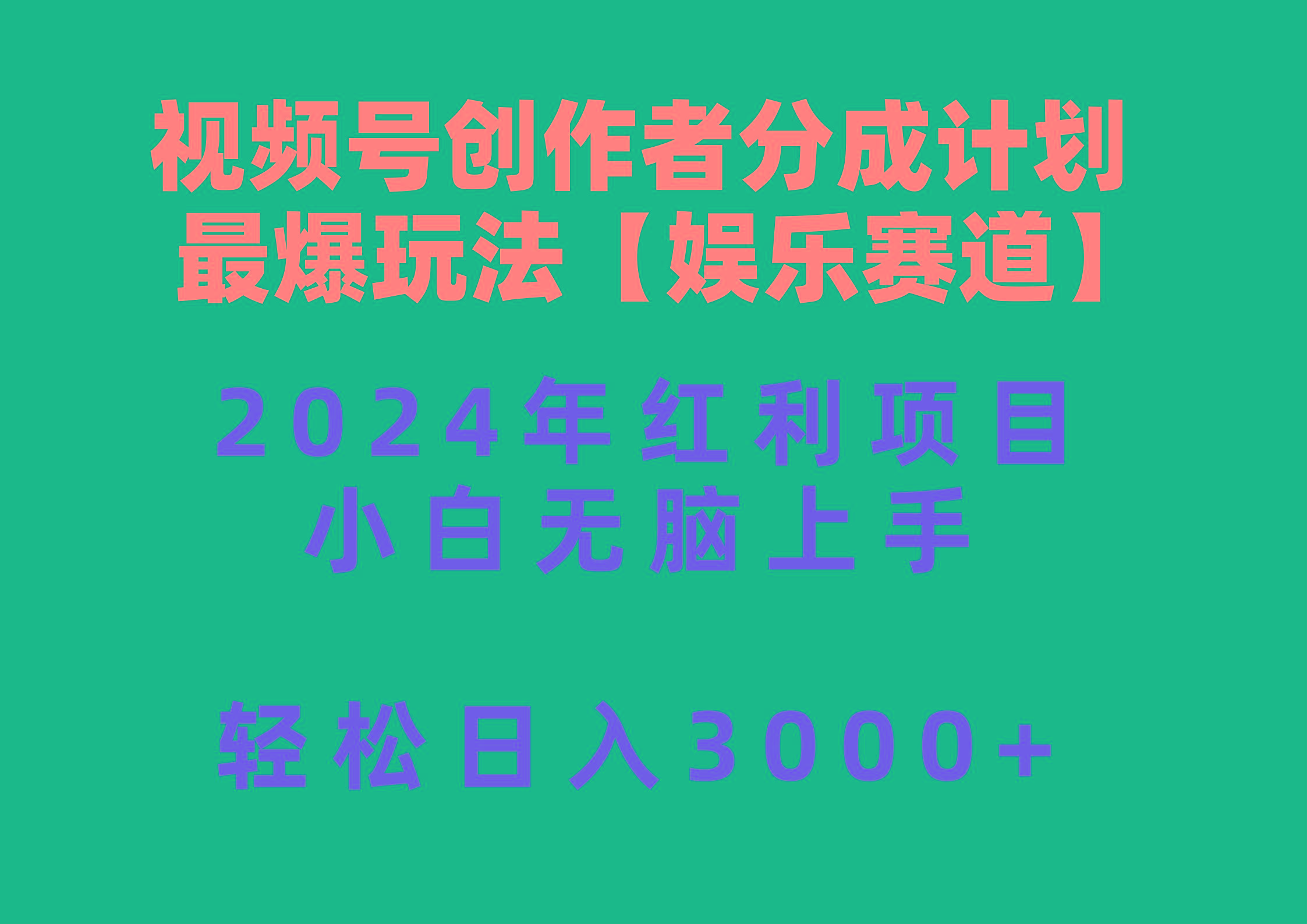 视频号创作者分成2024最爆玩法【娱乐赛道】，小白无脑上手，轻松日入3000+-我爱自学网