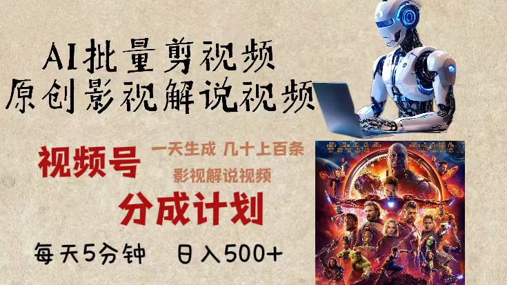 2024年最新AI批量剪影视解说，无需动脑，一天生成几十上百条影视剪辑视…-我爱自学网