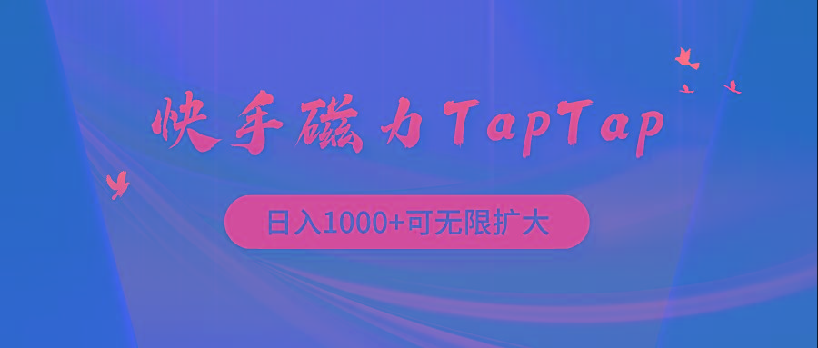 (9964期)快手磁力TapTap暴利玩法-我爱自学网