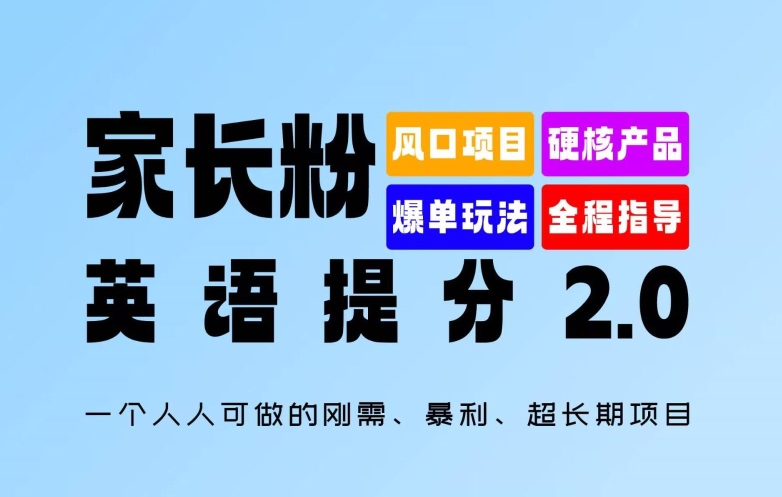 家长粉：英语提分 2.0，一个人人可做的刚需、暴利、超长期项目【揭秘】-我爱自学网