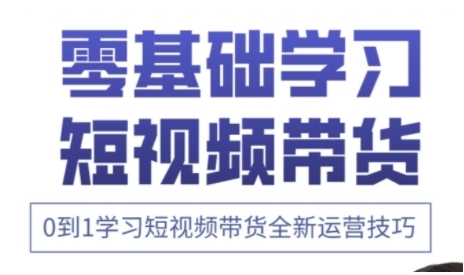 快手运营+高阶剪辑实战课，0到1学习短视频带货全新运营技巧-我爱自学网
