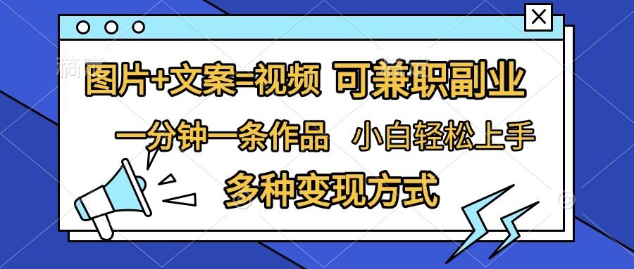 图片+文案=视频，精准暴力引流，可兼职副业，一分钟一条作品，小白轻松上手，多种变现方式-我爱自学网
