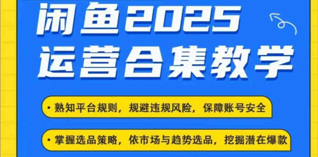 2025闲鱼电商运营全集，2025最新咸鱼玩法-我爱自学网
