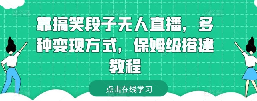 靠搞笑段子无人直播，多种变现方式，保姆级搭建教程【揭秘】-我爱自学网