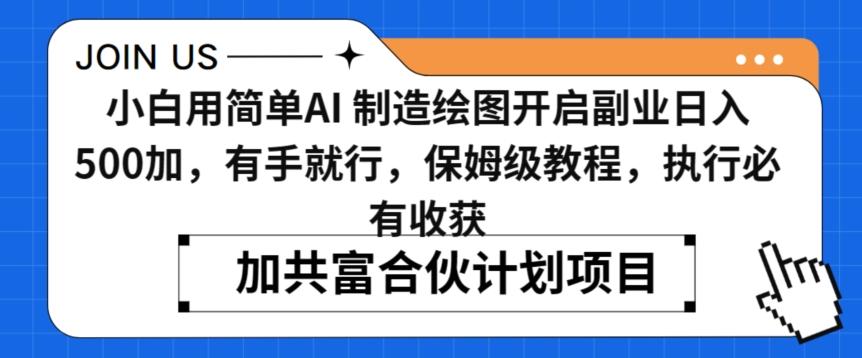 小白用简单AI，制造绘图开启副业日入500加，有手就行，保姆级教程，执行必有收获【揭秘】-我爱自学网