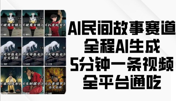 AI民间故事赛道，全程AI生成5分钟一条视频，全平台通吃-我爱自学网