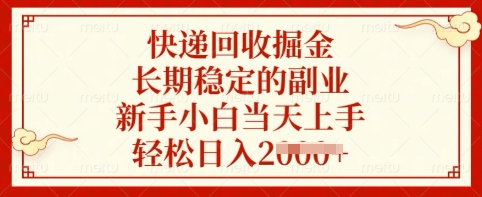 快递回收掘金，长期稳定的副业，新手小白当天上手，轻松日入多张【揭秘】-我爱自学网