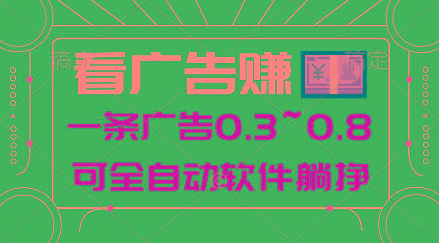24年蓝海项目，可躺赚广告收益，一部手机轻松日入500+，数据实时可查-我爱自学网