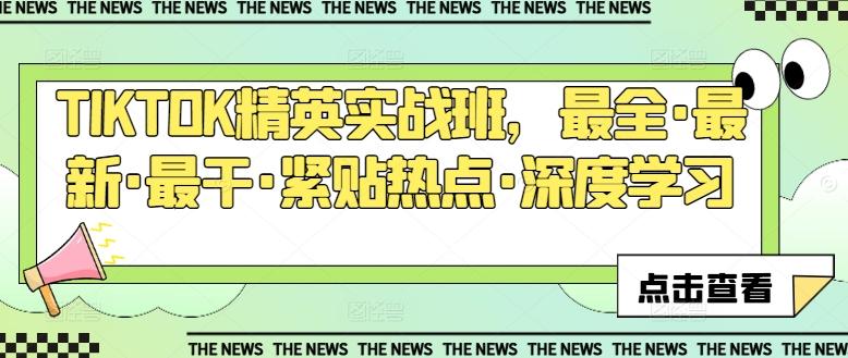 TIKTOK精英实战班，最全·最新·最干·紧贴热点·深度学习-我爱自学网