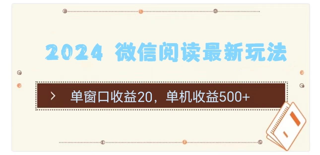 2024 微信阅读最新玩法：单窗口收益20，单机收益500+-我爱自学网