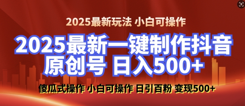 2025最新零基础制作100%过原创的美女抖音号，轻松日引百粉，后端转化日入5张-我爱自学网