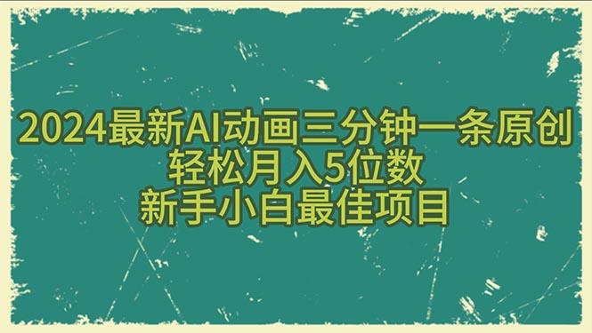 2024最新AI动画三分钟一条原创，轻松月入5位数，新手小白最佳项目-我爱自学网