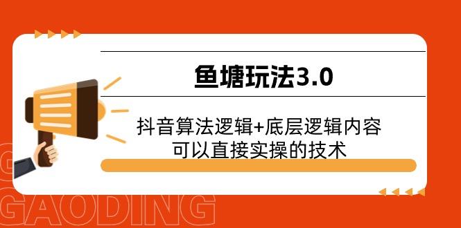 鱼塘玩法3.0：抖音算法逻辑+底层逻辑内容，可以直接实操的技术-我爱自学网