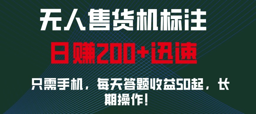 外面收费688无人售货机标注，只需手机，小白宝妈轻松作每天收益200+-我爱自学网
