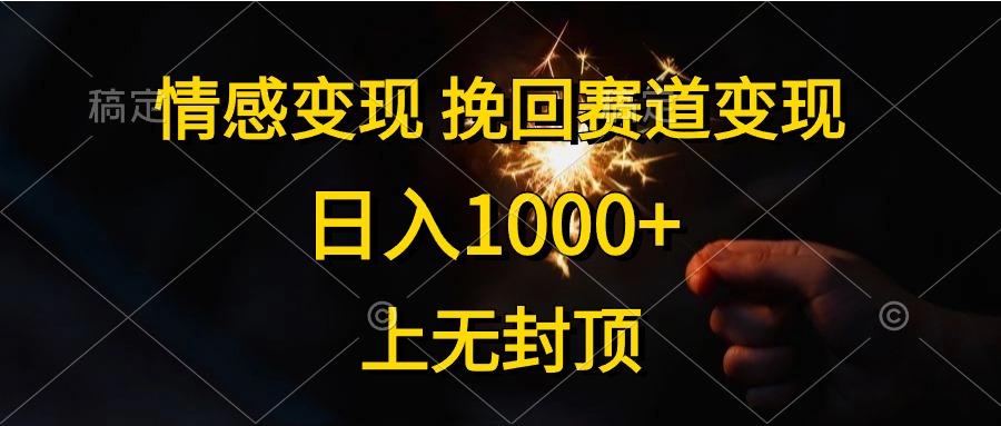 情感变现，挽回赛道变现，日入1000+，上无封顶-我爱自学网