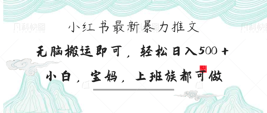小红书暴力推文，小白宝妈均可做，日入300＋-我爱自学网