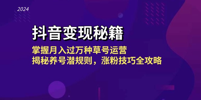 抖音变现秘籍：掌握月入过万种草号运营，揭秘养号潜规则，涨粉技巧全攻略-我爱自学网