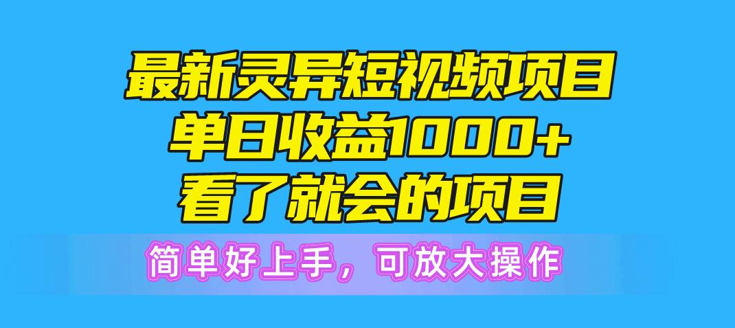 最新灵异短视频项目，单日收益1000+看了就会的项目，简单好上手可放大操作-我爱自学网