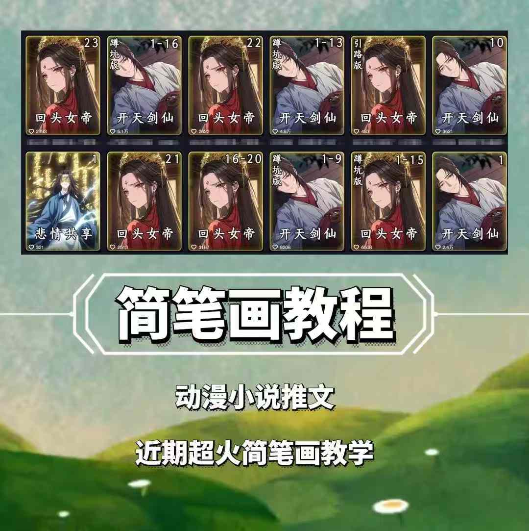 兜兜简笔画教学，小说推文动漫玩法，可做伙伴计划、分成计划、接广告等-我爱自学网