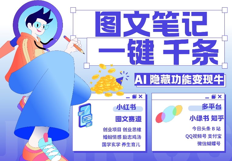 AI隐藏功能，秒生笔记，1分钟产出几千条，教你玩赚小红书小绿书图文引流，变现3w-我爱自学网