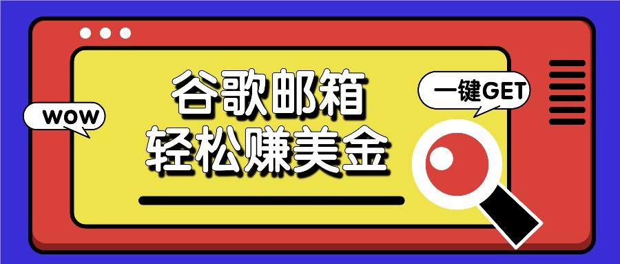 利用谷歌邮箱，只需简单点击广告邮件即可轻松赚美金，日收益50+-我爱自学网