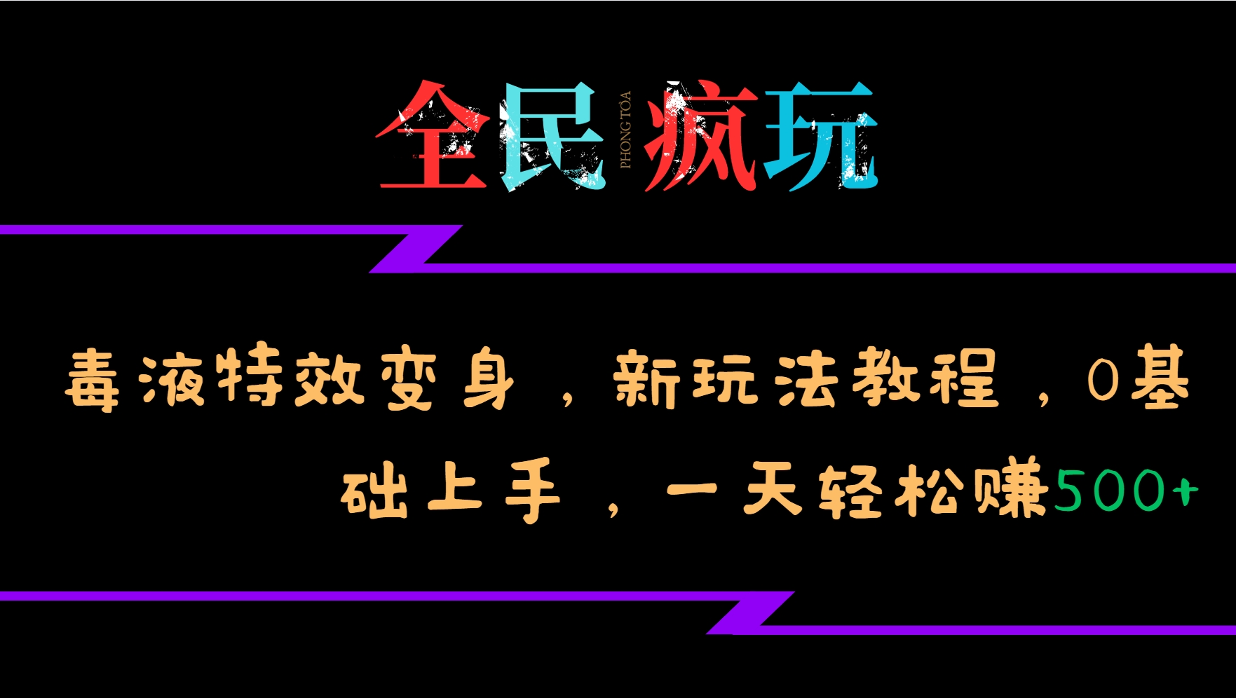 全民疯玩的毒液特效变身，新玩法教程，0基础上手，一天轻松赚500+-我爱自学网