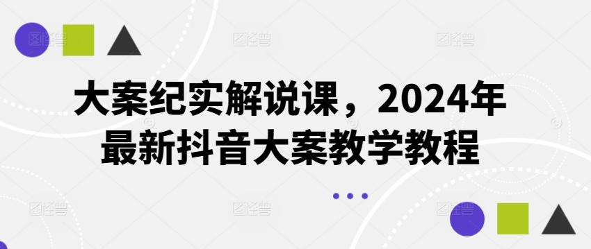 大案纪实解说课，2024年最新抖音大案教学教程-我爱自学网