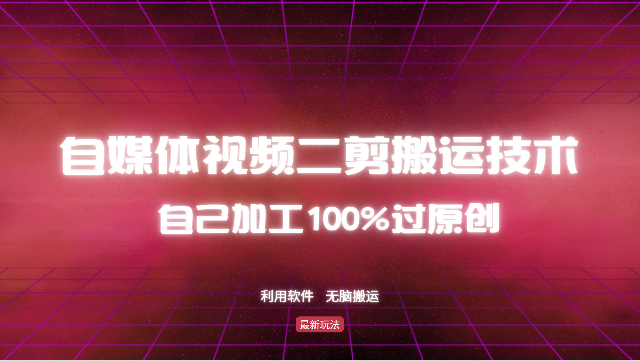 详细教你自媒体视频二剪搬运技术，自己加工100%过原创，无脑搬运-我爱自学网