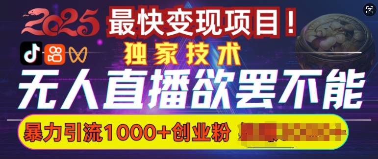 欲罢不能的无人直播引流，超暴力日引流1000+高质量精准创业粉-我爱自学网