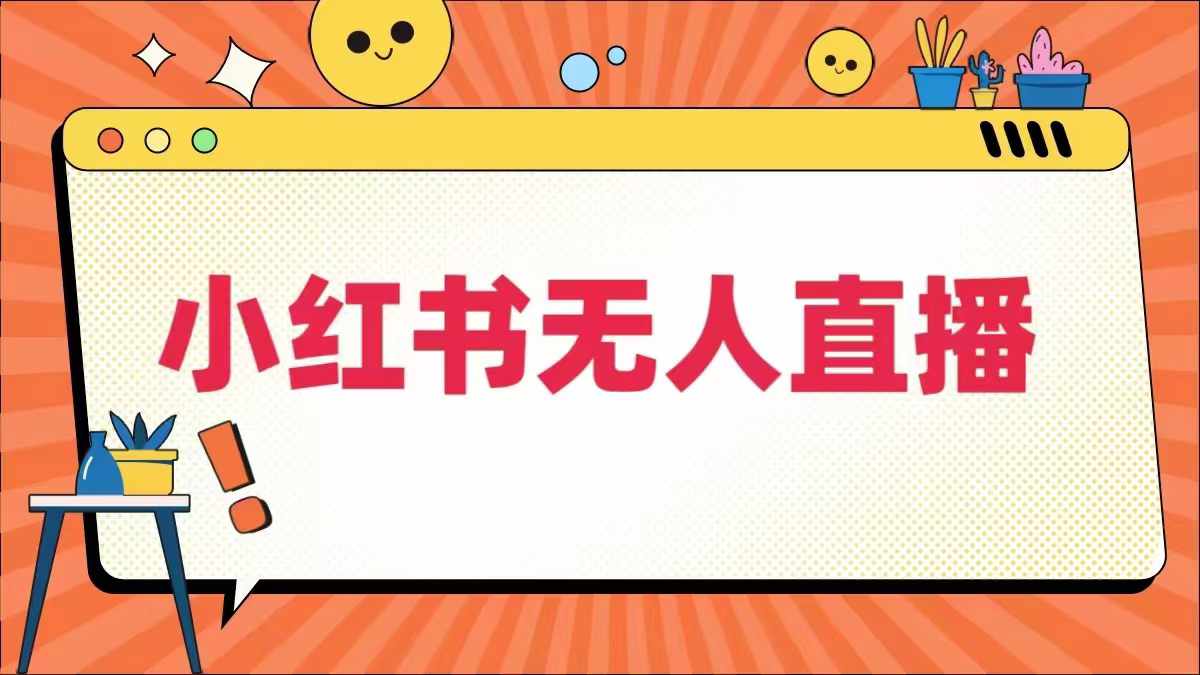 小红书无人直播，​最新小红书无人、半无人、全域电商-我爱自学网