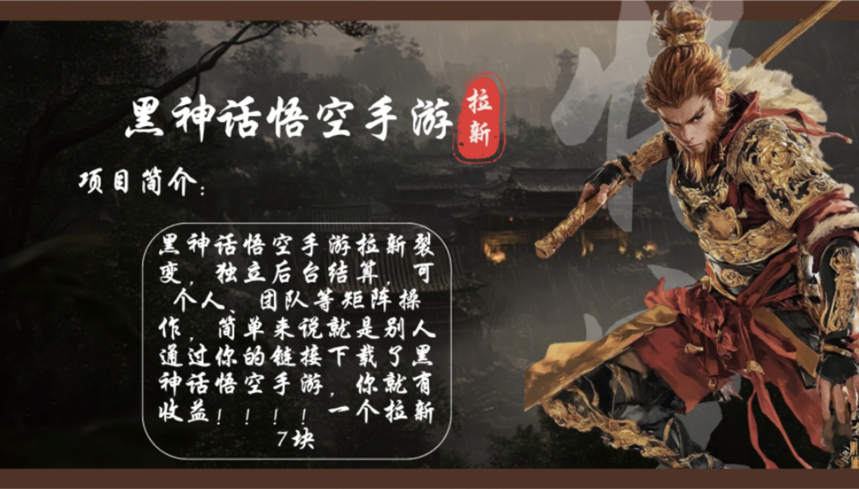 黑神话悟空手游拉新，轻松日入1k+！单个拉新7块，市场空白！-我爱自学网