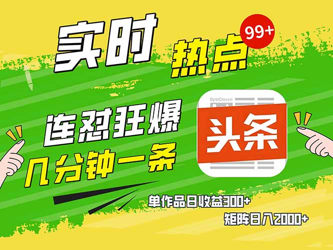 头条赚钱新姿势，AI爆款文章生成术，无脑操作日赚1K+复制粘贴轻松玩转头条-我爱自学网
