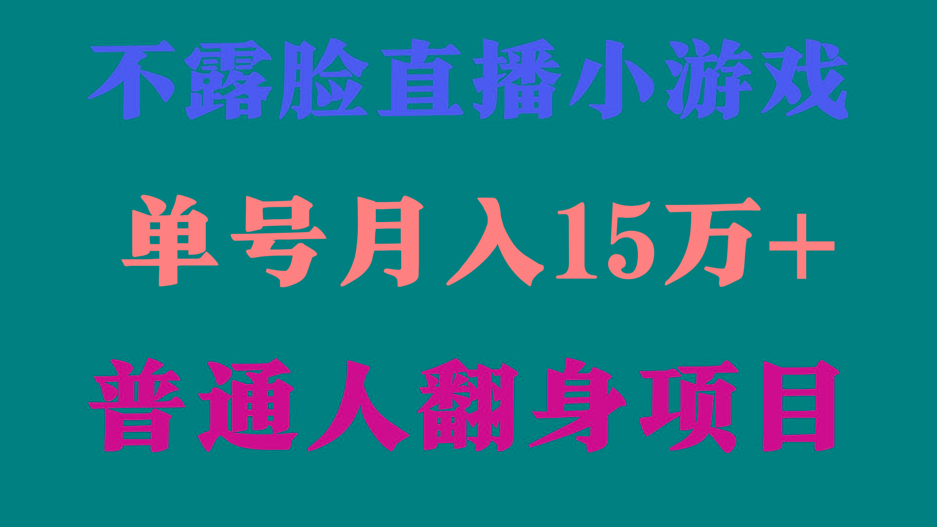 (9340期)2024年好项目分享 ，月收益15万+不用露脸只说话直播找茬类小游戏，非常稳定-我爱自学网