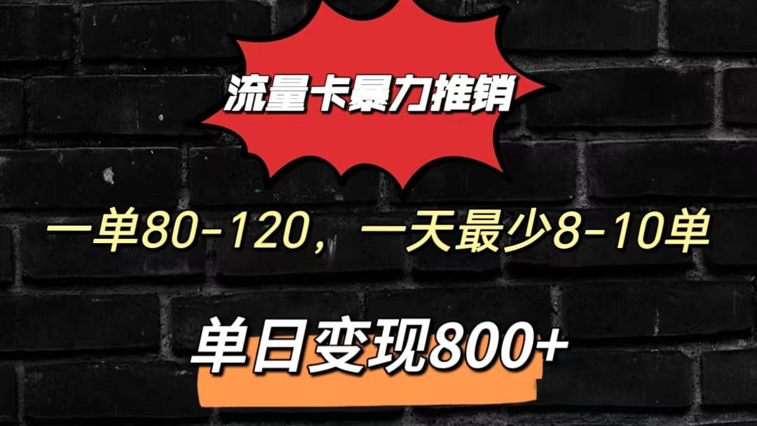 流量卡暴力推销模式一单80-170元一天至少10单，单日变现800元-我爱自学网