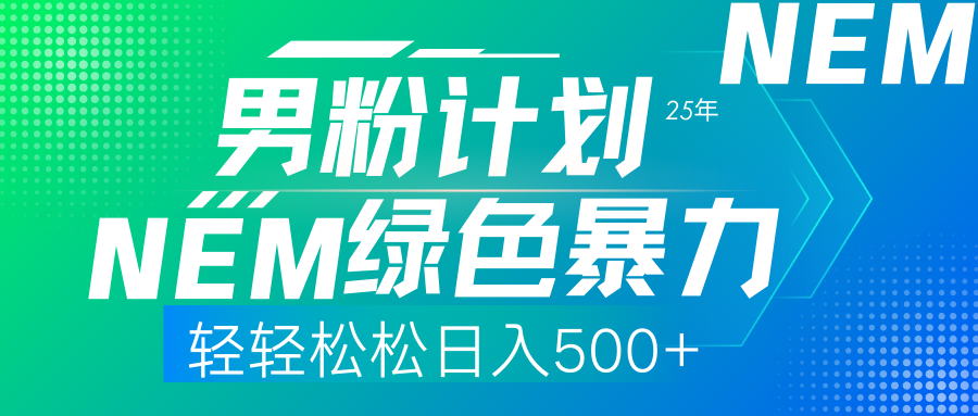 25年新男粉计划绿色暴力项目轻轻松松日收500+-我爱自学网