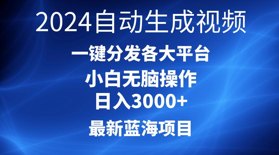 2024最新蓝海项目AI一键生成爆款视频分发各大平台轻松日入3000+，小白…-我爱自学网