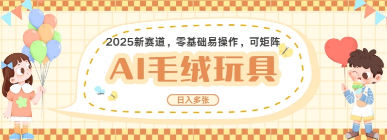 2025AI卡通玩偶赛道，每天五分钟，日入好几张，全程AI操作，可矩阵操作放大收益-我爱自学网