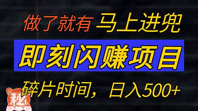 零门槛 即刻闪赚项目！！！仅手机操作，利用碎片时间，轻松日赚500+-我爱自学网
