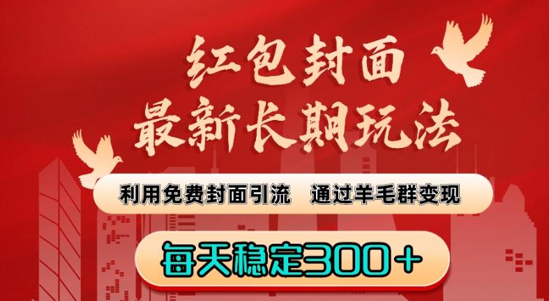 红包封面最新长期玩法：利用免费封面引流，通过羊毛群变现，每天稳定300＋【揭秘】-我爱自学网