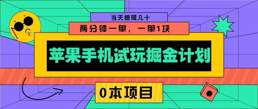 苹果手机试玩掘金计划,0本项目两分钟一单,一单1块 当天提现几十-我爱自学网