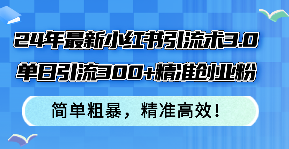 24年最新小红书引流术3.0，单日引流300+精准创业粉，简单粗暴，精准高效！-我爱自学网