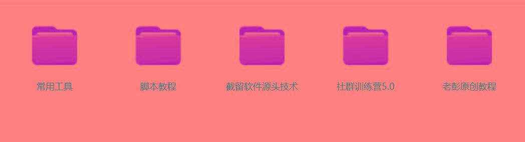 图片[2]-某社群5.0内部培训课程，截留软件源头技术，附常用工具箱大大提高工作效率-我爱自学网