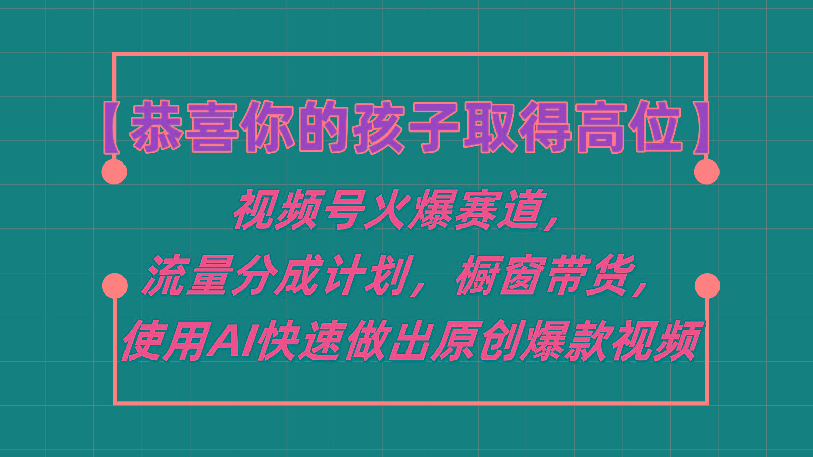 【恭喜你的孩子取得高位】视频号火爆赛道，分成计划橱窗带货，使用AI快速做原创视频-我爱自学网